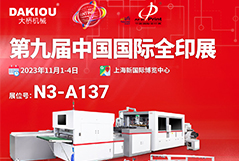 2023第9屆中國國際全印展
